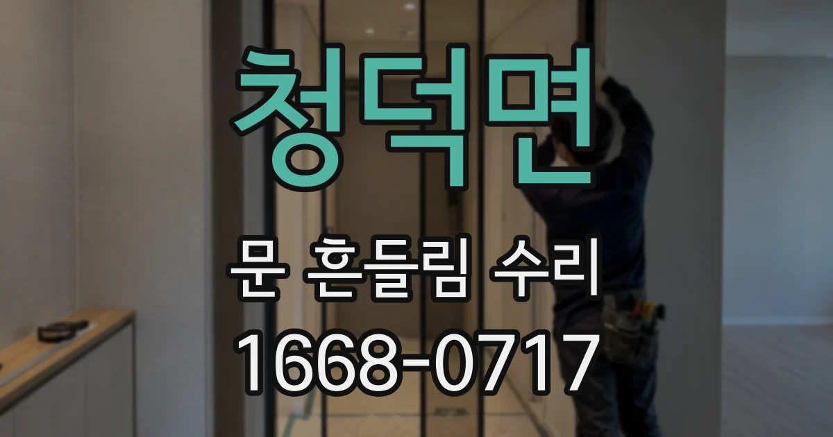 청덕면 문 흔들림 수리