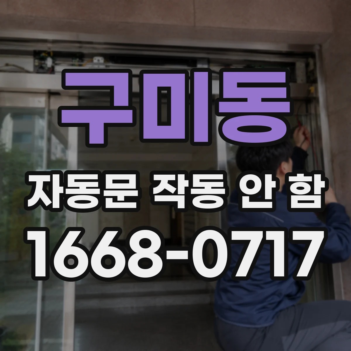 구미동 자동문 작동 안 함