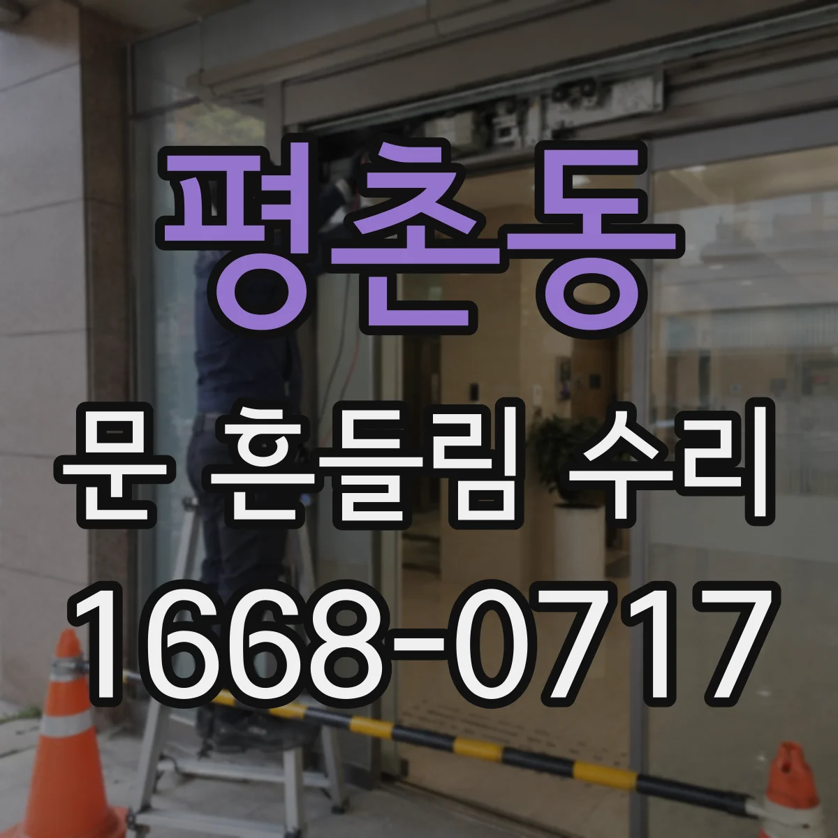 평촌동 문 흔들림 수리