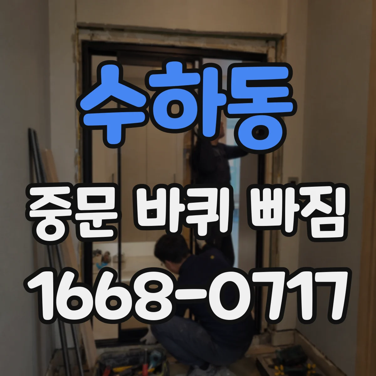 수하동 중문 바퀴 빠짐