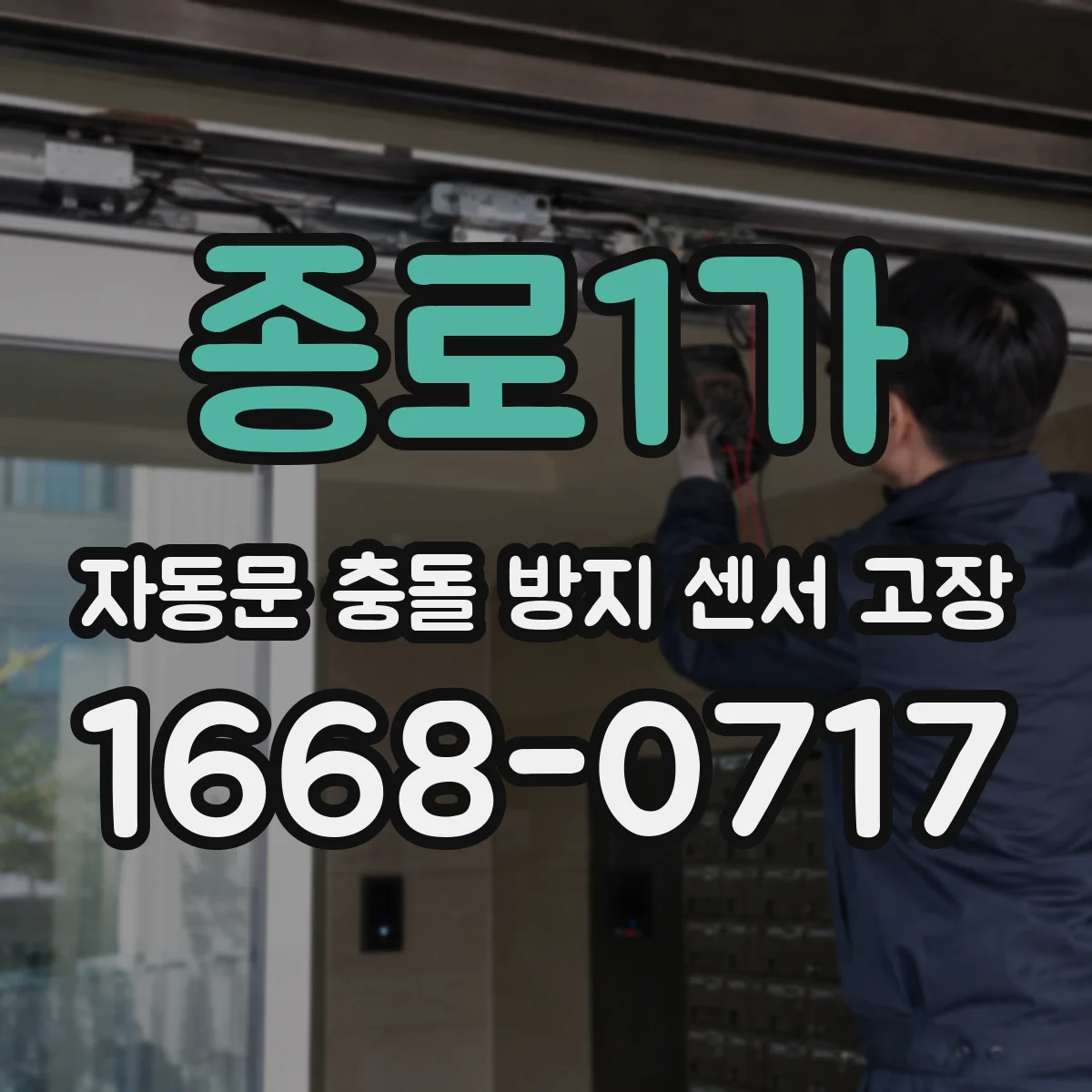 종로1가 자동문 충돌 방지 센서 고장