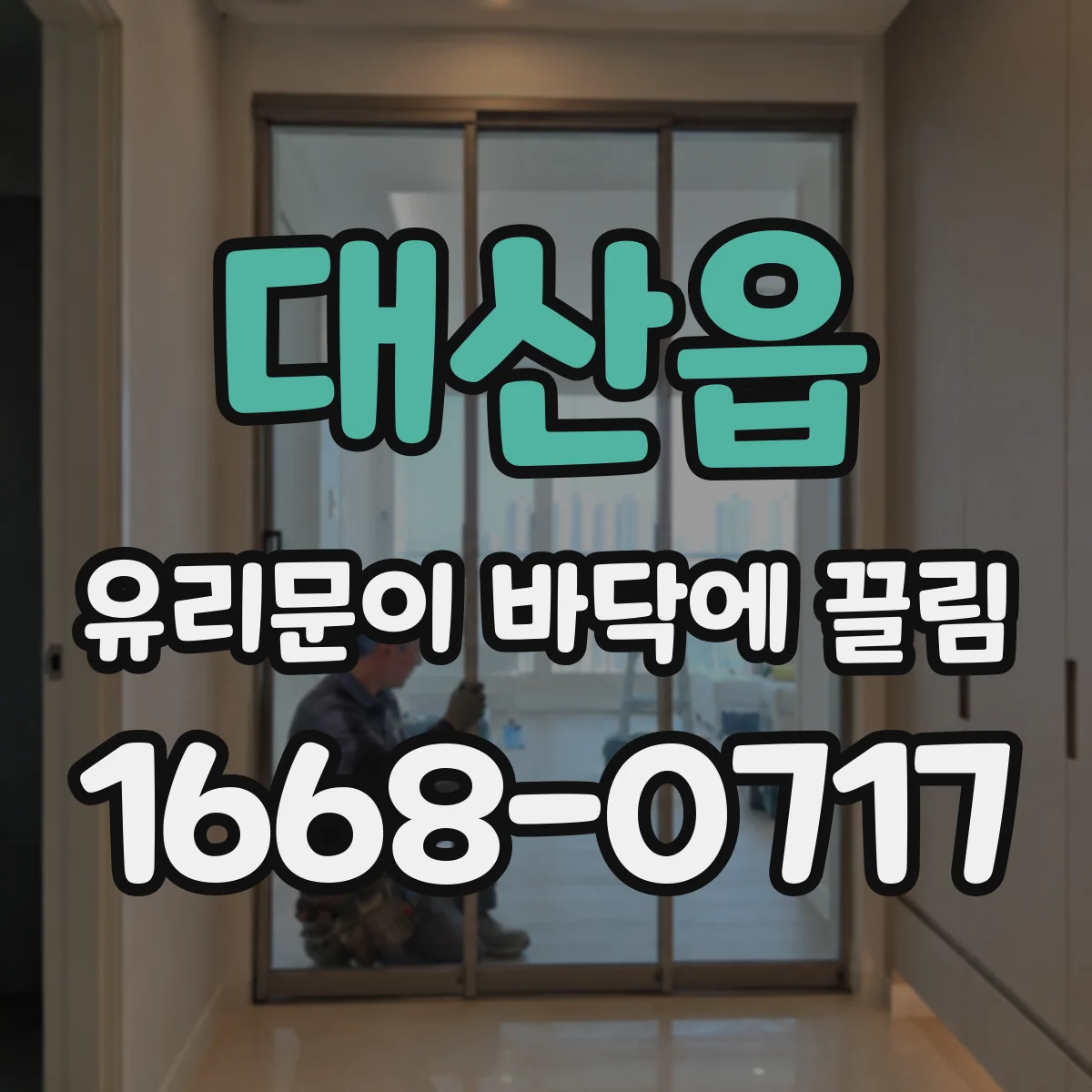 대산읍 유리문이 바닥에 끌림