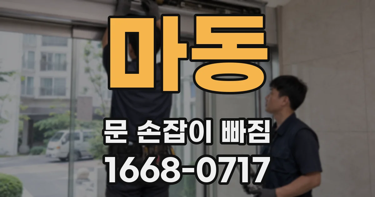 마동 문 손잡이 빠짐