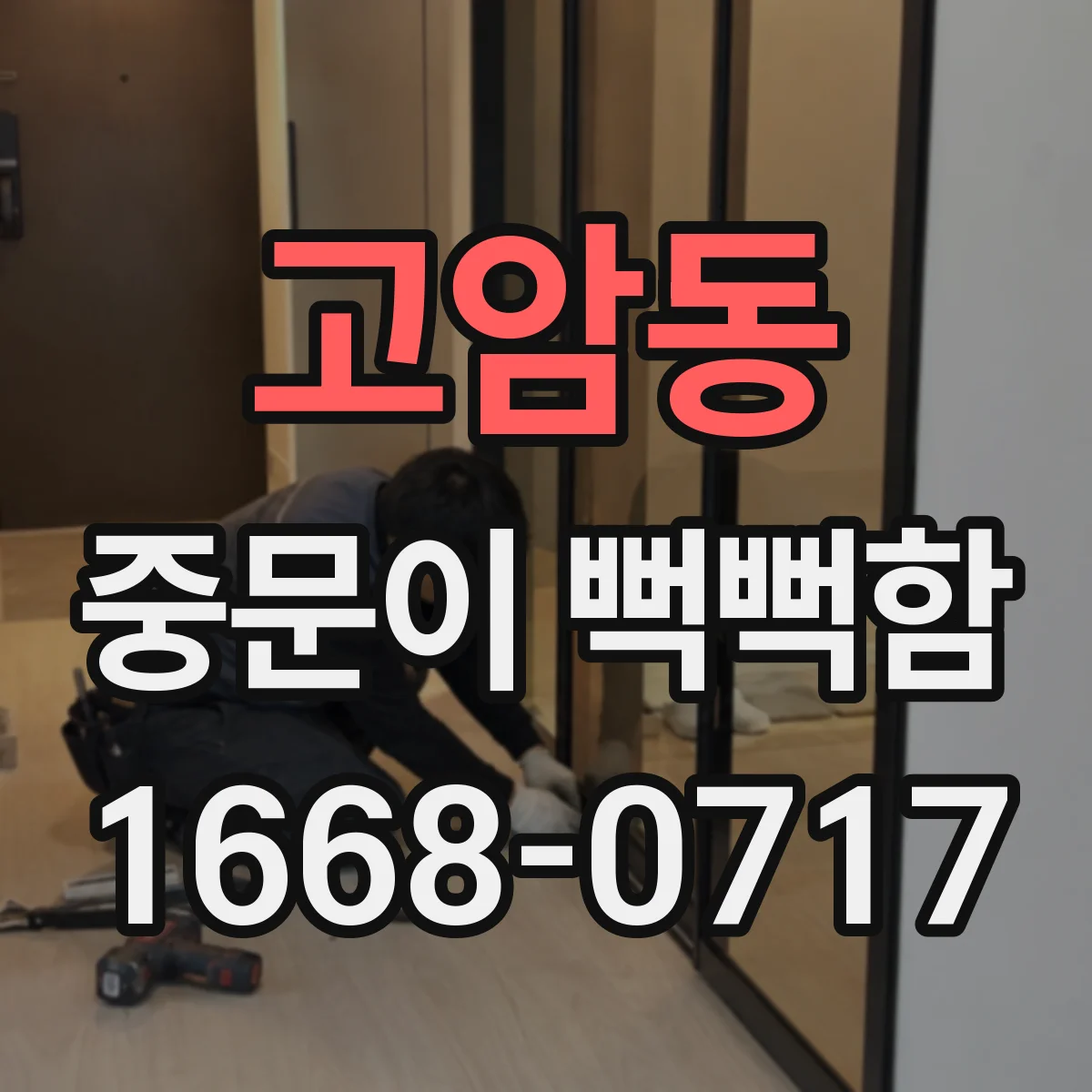 고암동 중문이 뻑뻑함