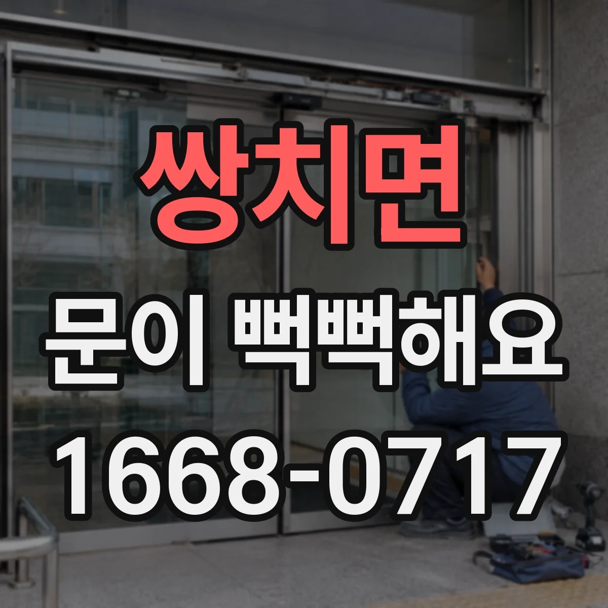 쌍치면 문이 뻑뻑해요