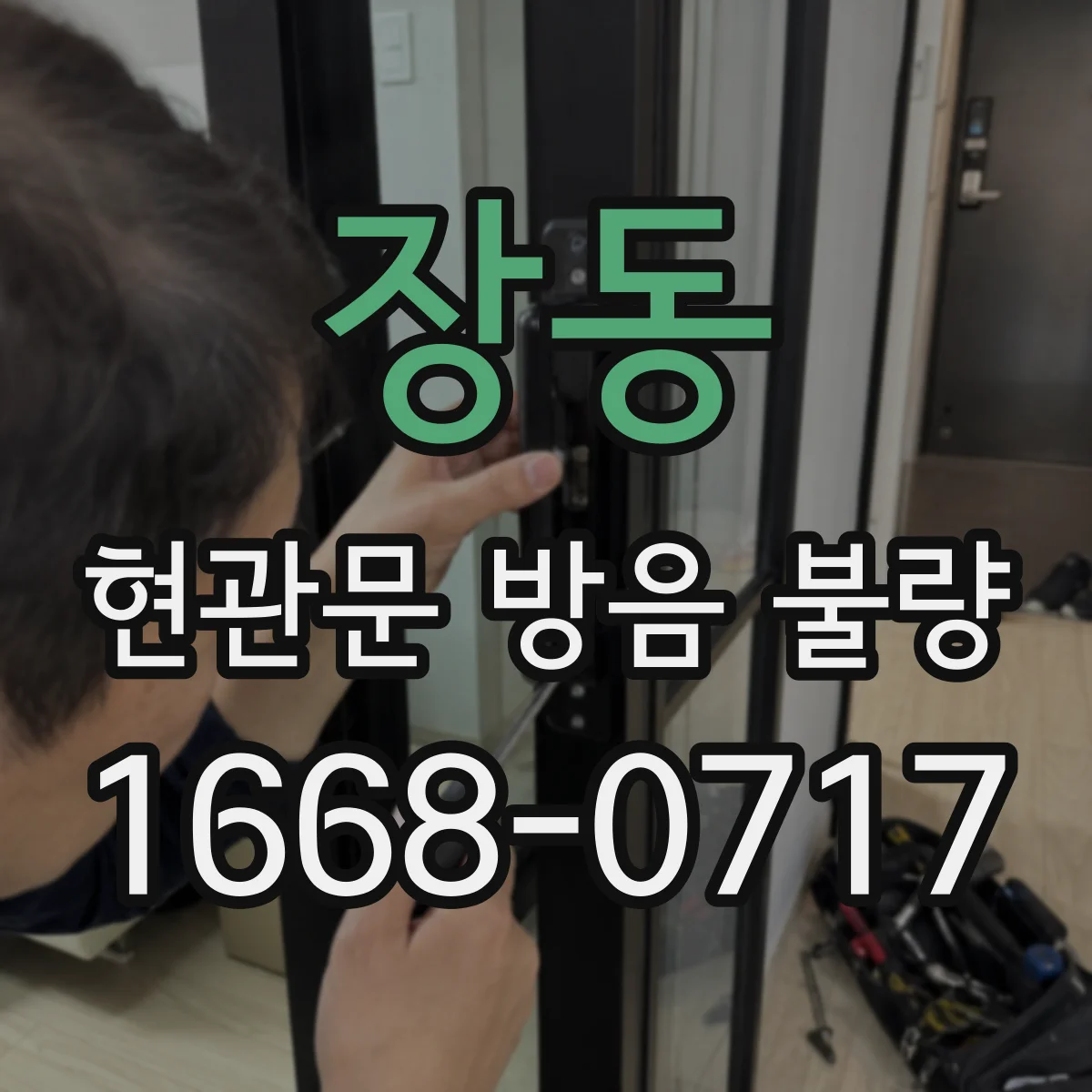 장동 현관문 방음 불량
