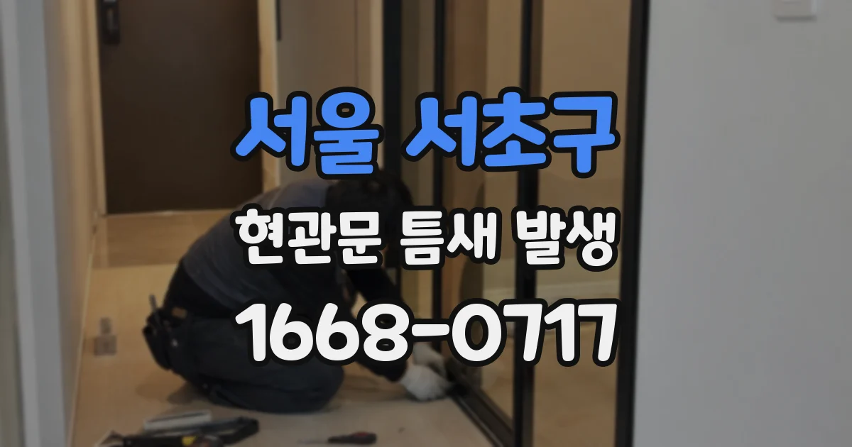 서울 서초구 현관문 틈새 발생
