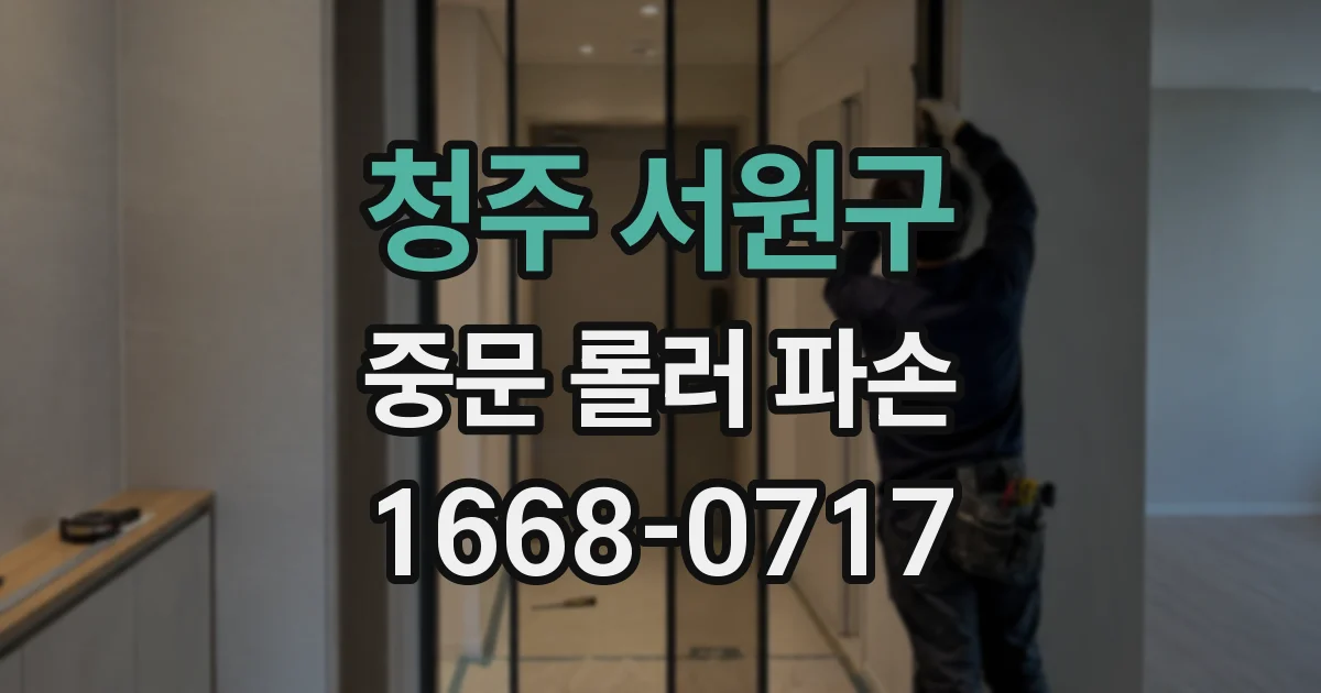 청주 서원구 중문 롤러 파손