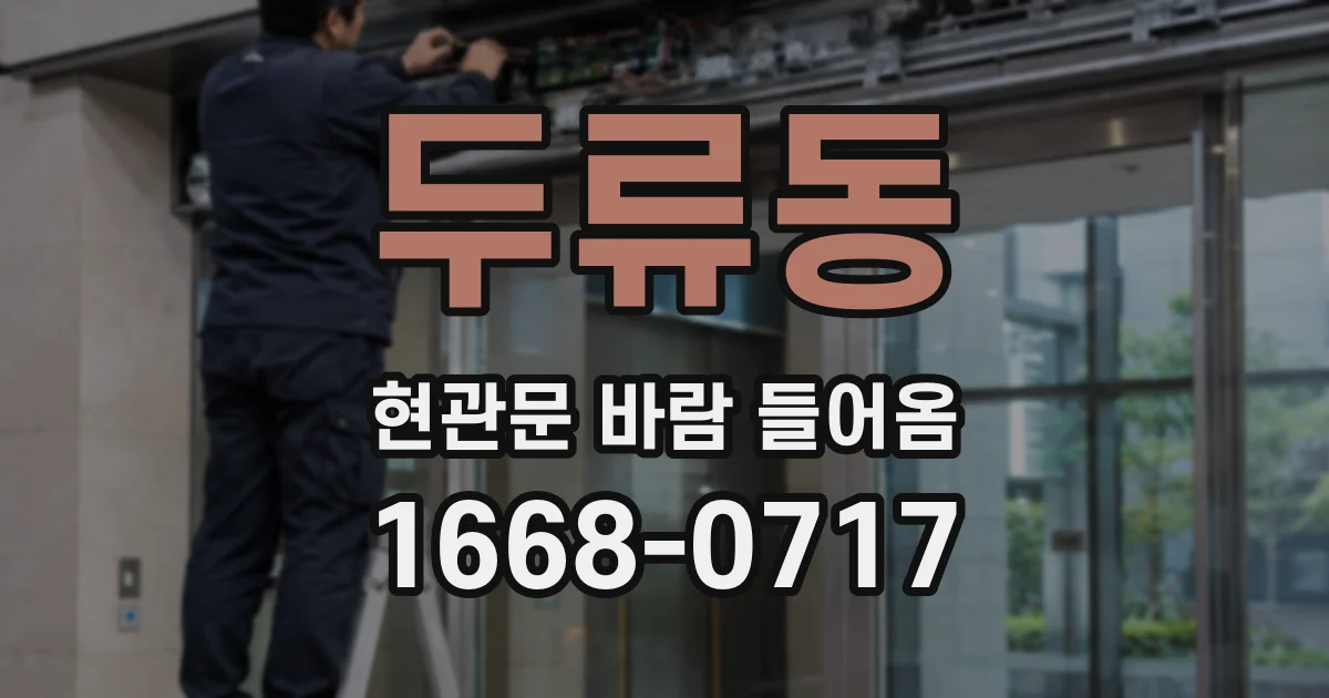 두류동 현관문 바람 들어옴