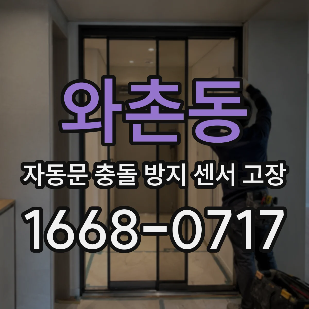 와촌동 자동문 충돌 방지 센서 고장