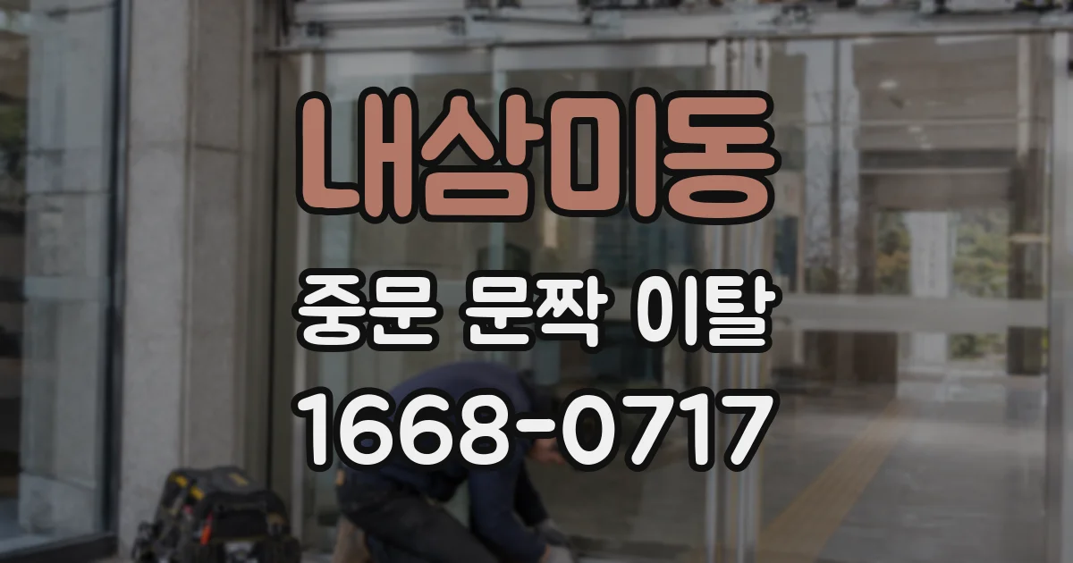 내삼미동 중문 문짝 이탈