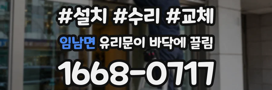 임남면 유리문이 바닥에 끌림
