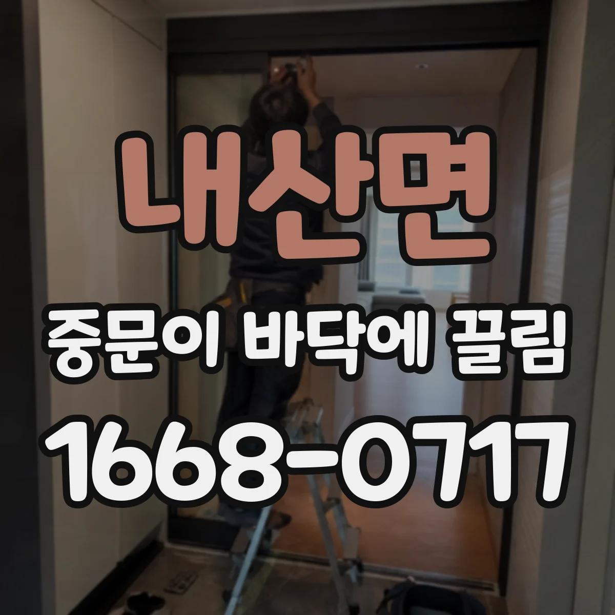 내산면 중문이 바닥에 끌림