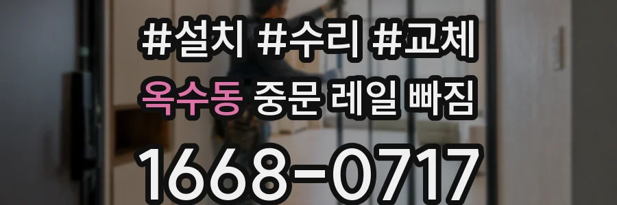 옥수동 중문 레일 빠짐