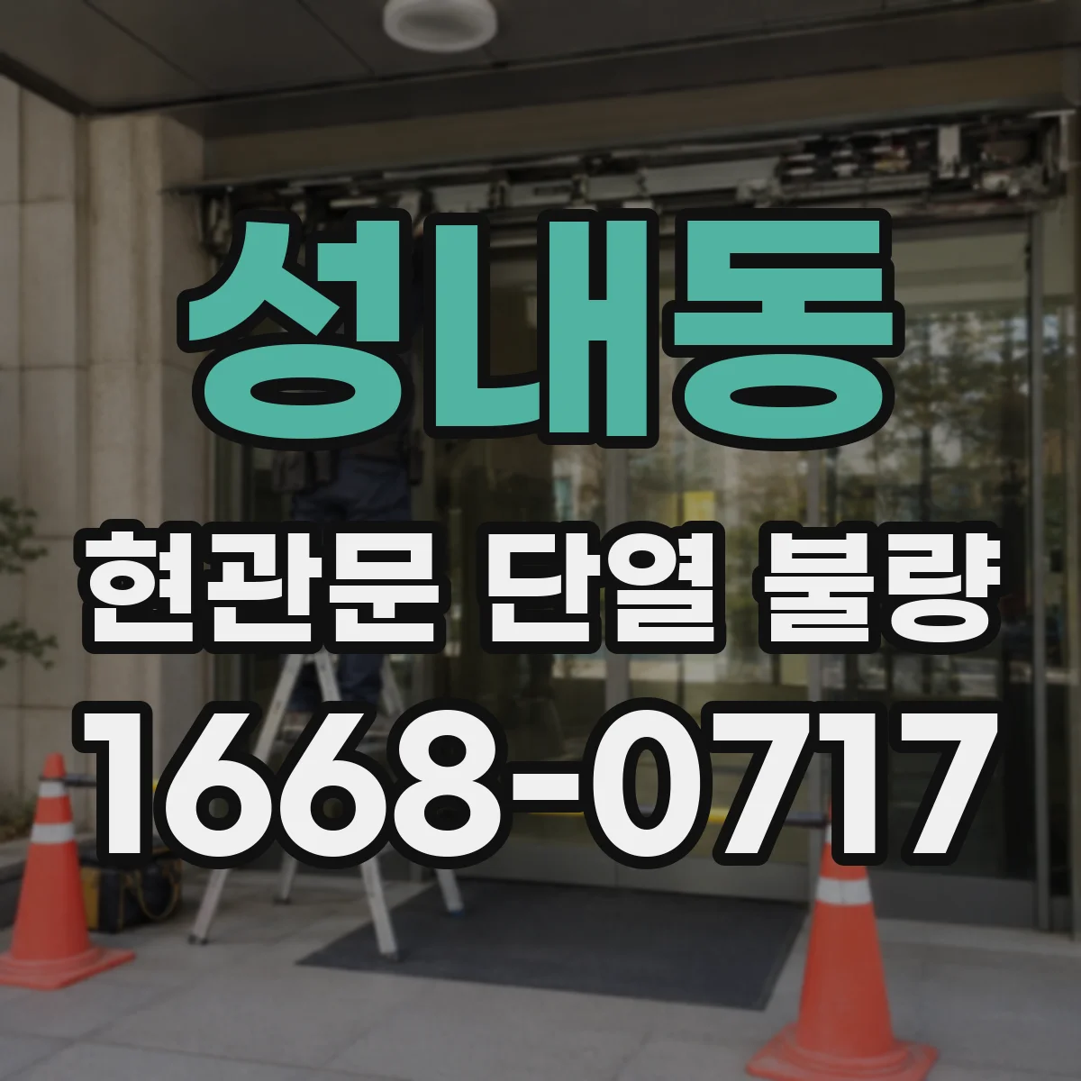 성내동 현관문 단열 불량