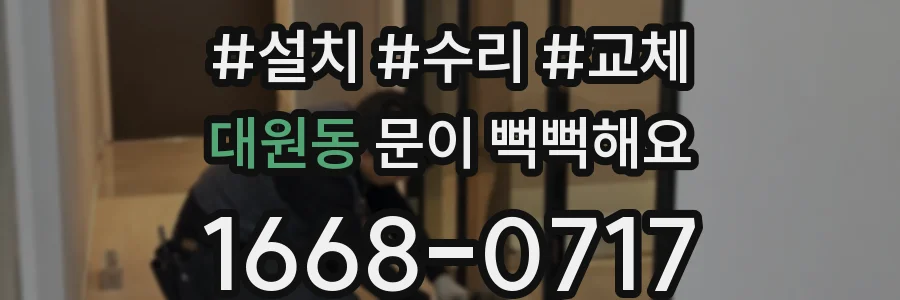 대원동 문이 뻑뻑해요