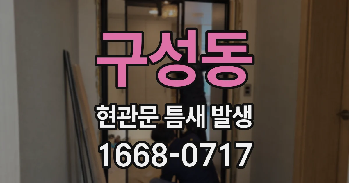 구성동 현관문 틈새 발생