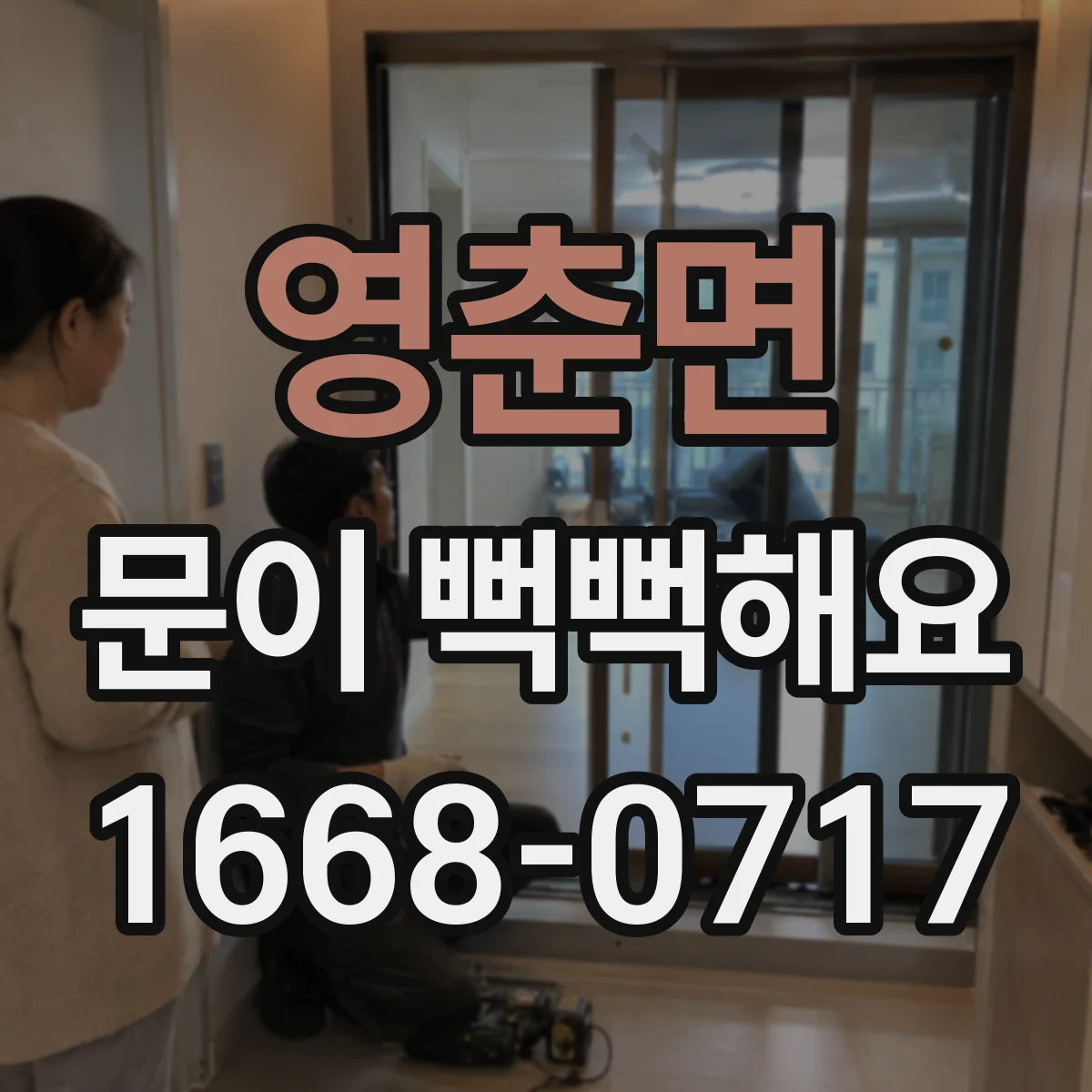영춘면 문이 뻑뻑해요