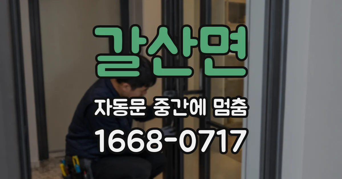 갈산면 자동문 중간에 멈춤