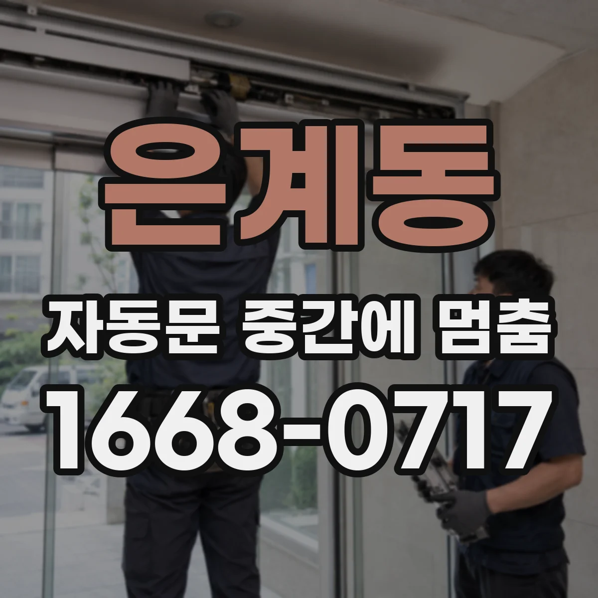은계동 자동문 중간에 멈춤