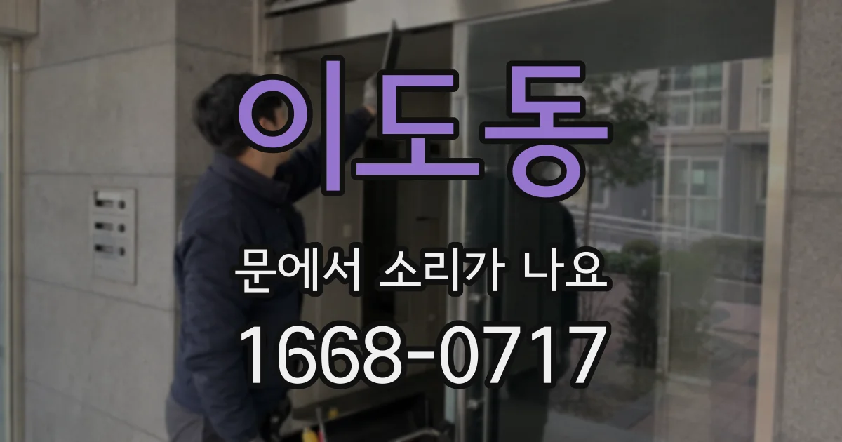 이도동 문에서 소리가 나요