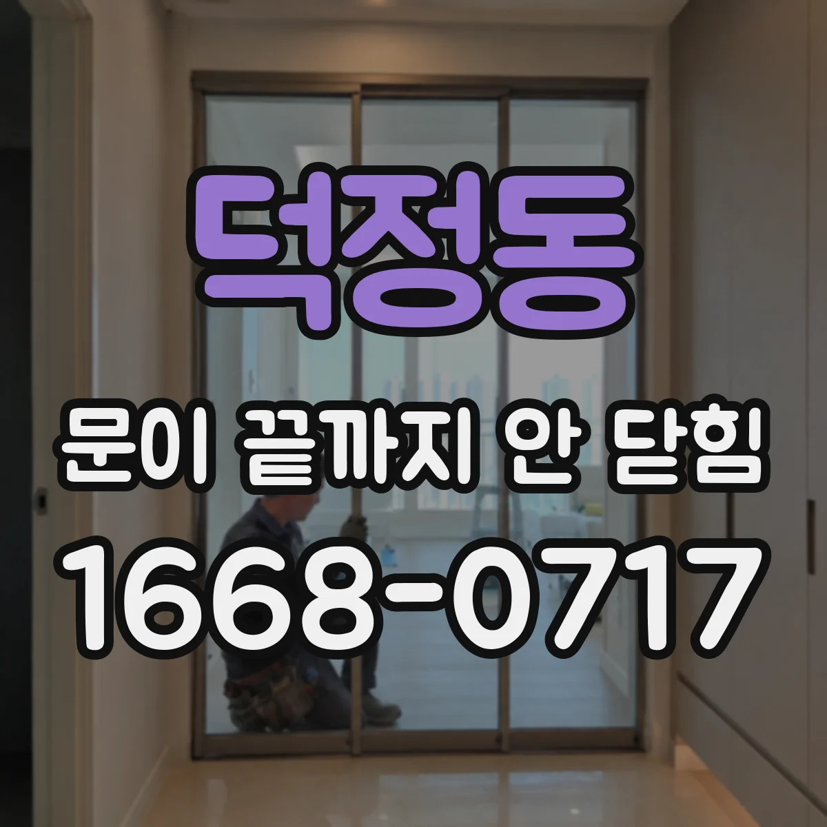 덕정동 문이 끝까지 안 닫힘