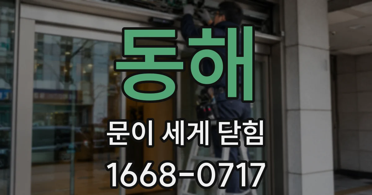 동해 문이 세게 닫힘