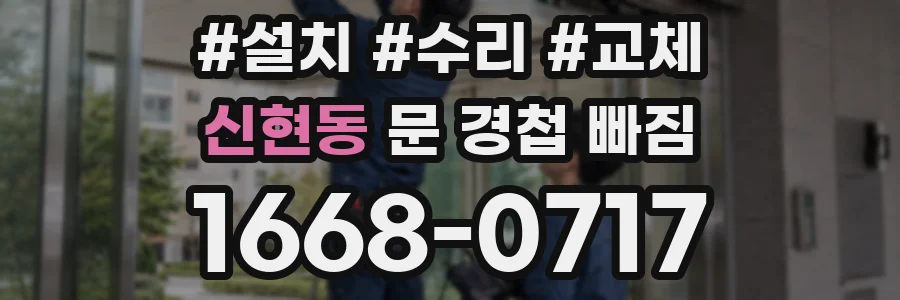 신현동 문 경첩 빠짐