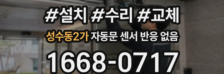 성수동2가 자동문 센서 반응 없음