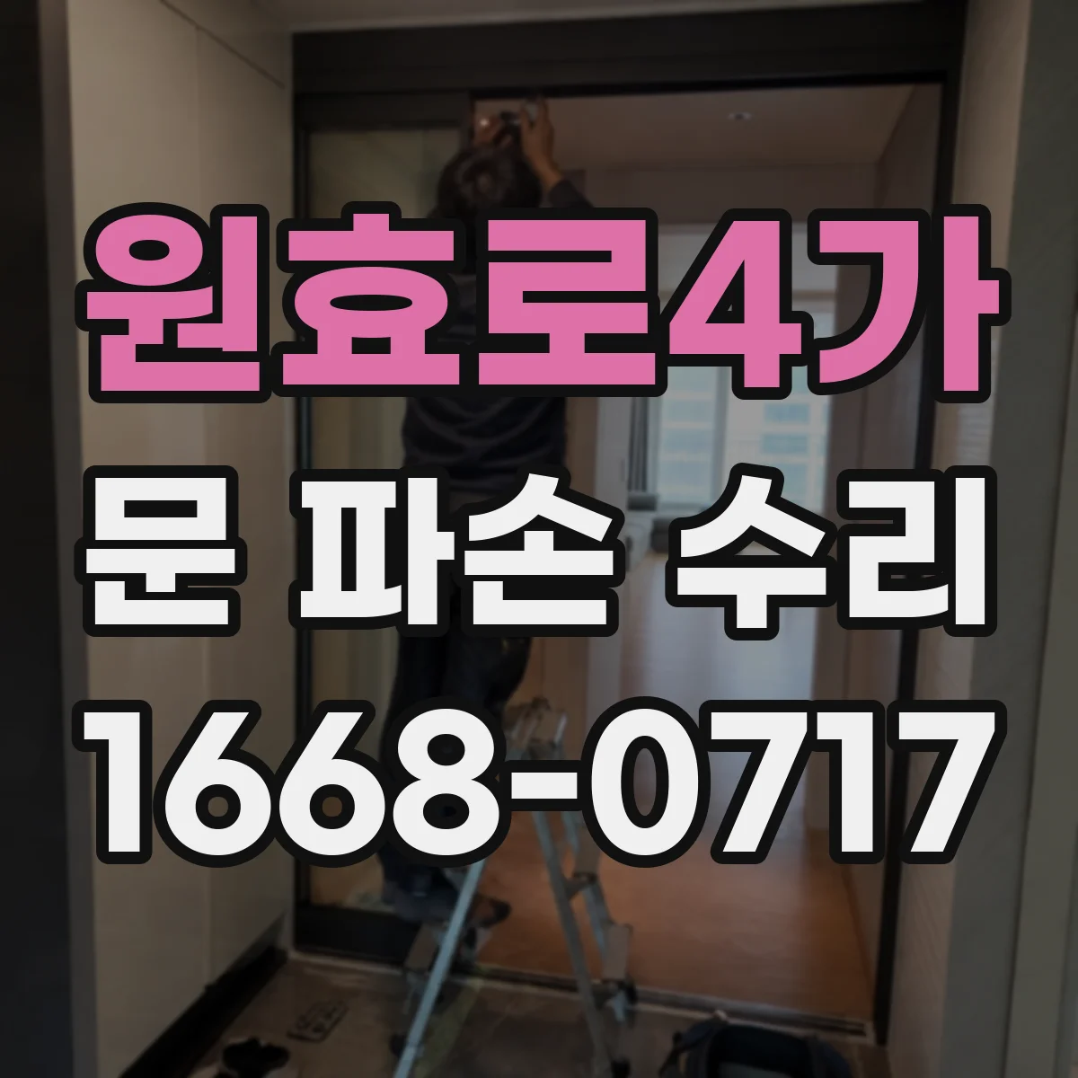 원효로4가 문 파손 수리