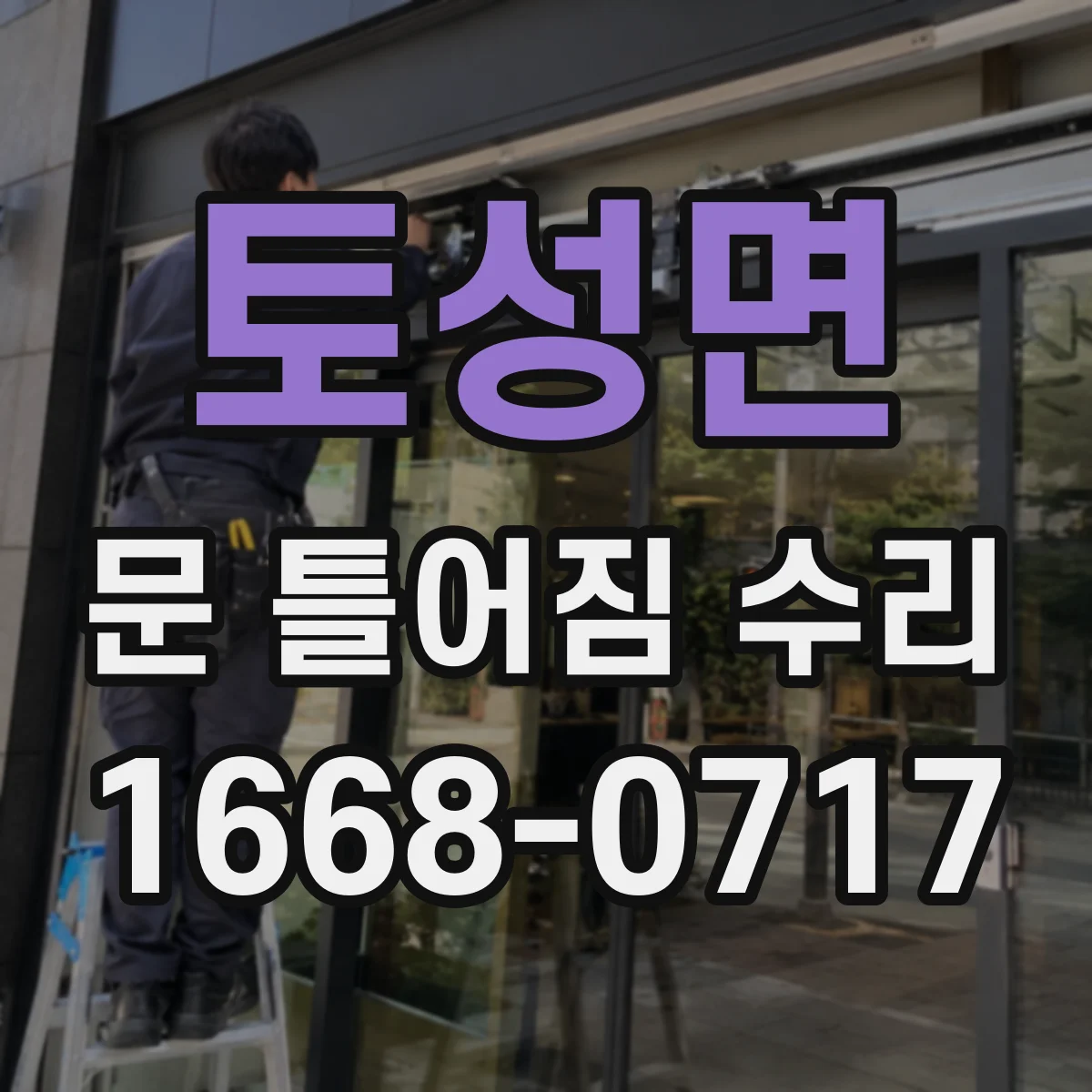 토성면 문 틀어짐 수리