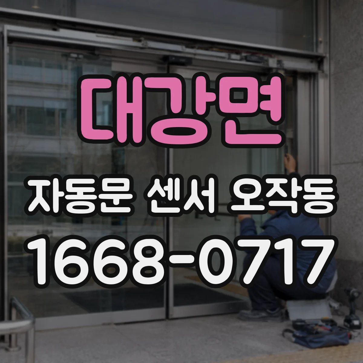 대강면 자동문 센서 오작동