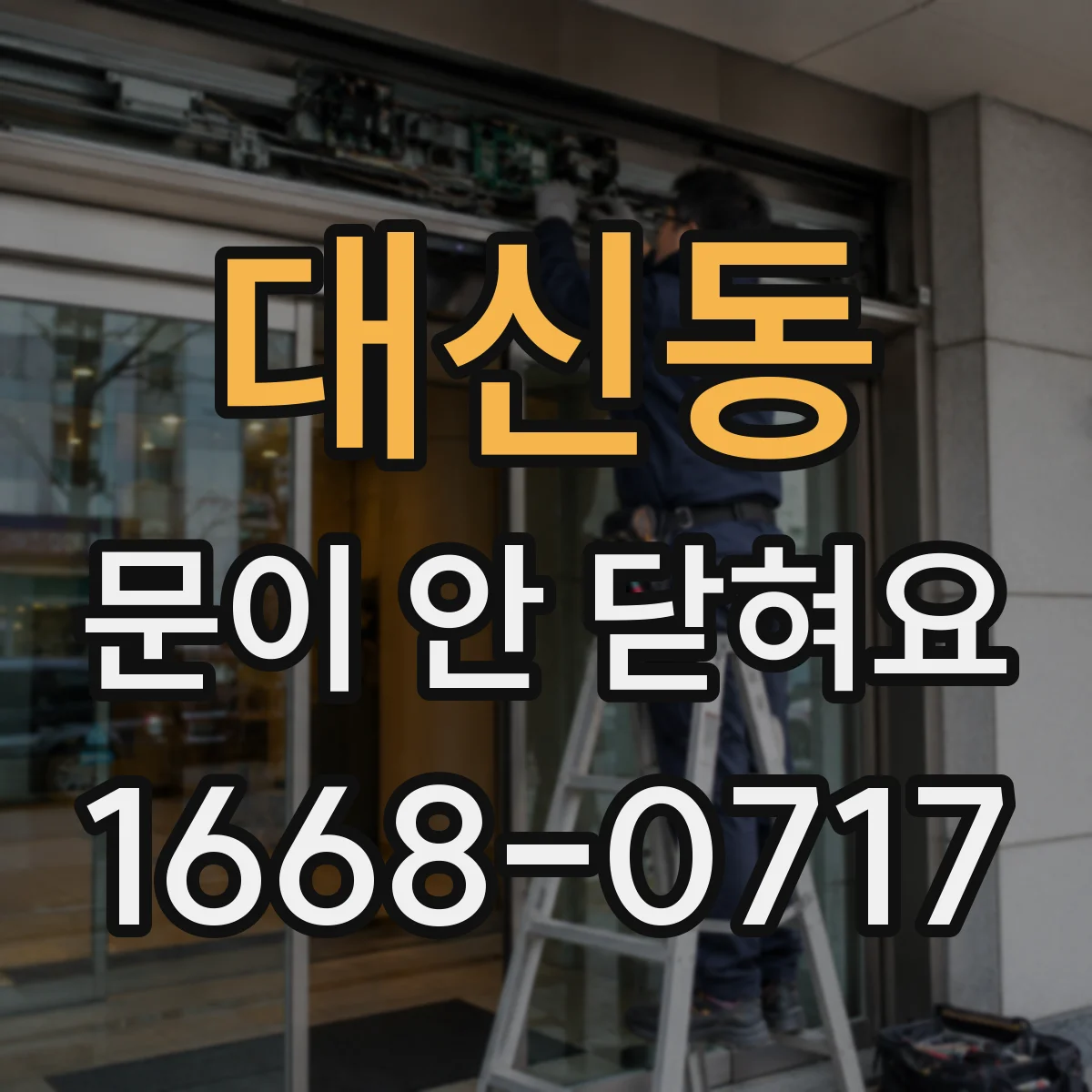 대신동 문이 안 닫혀요