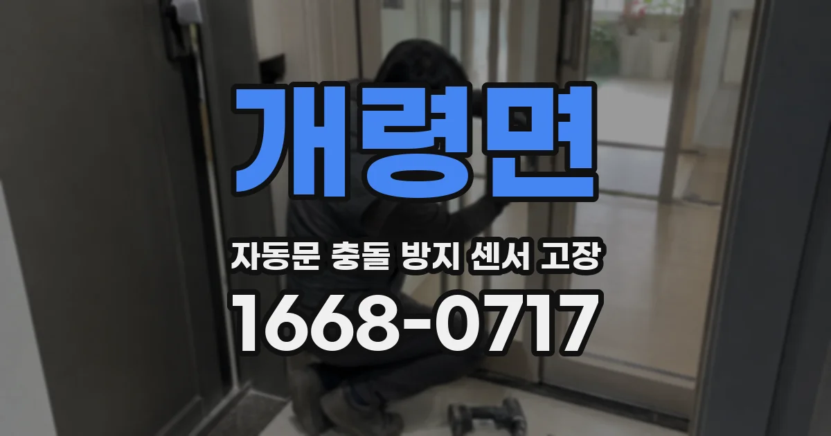 개령면 자동문 충돌 방지 센서 고장