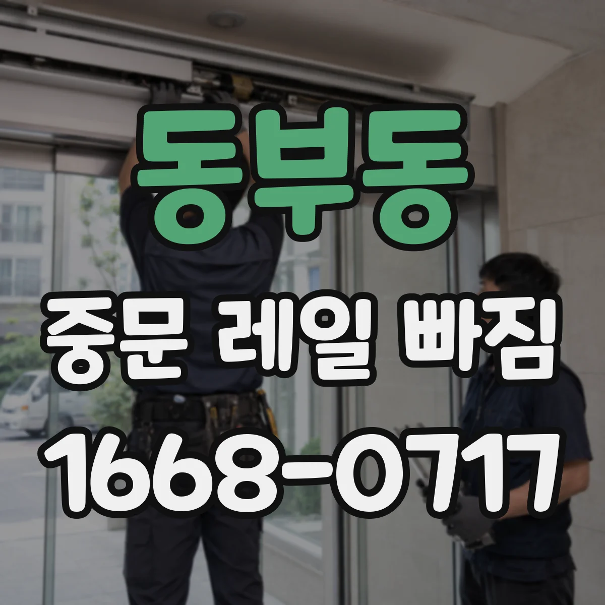 동부동 중문 레일 빠짐