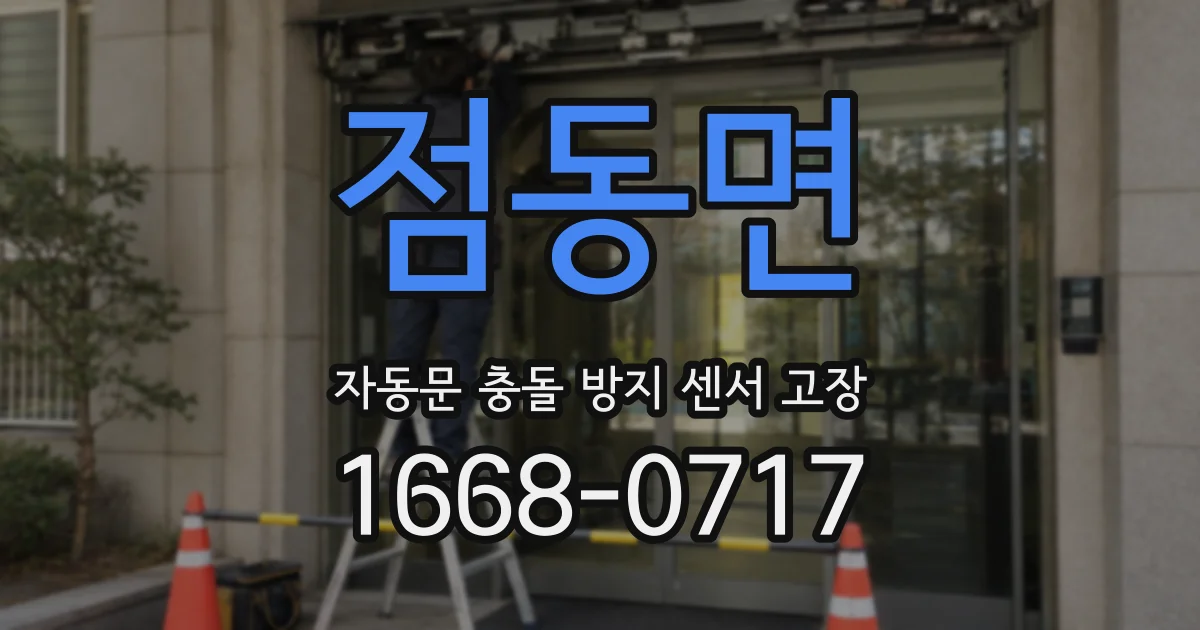 점동면 자동문 충돌 방지 센서 고장