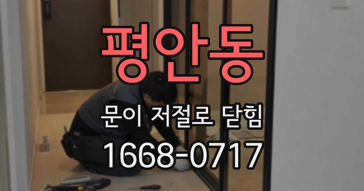평안동 문이 저절로 닫힘