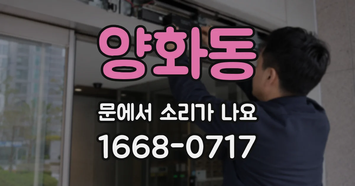 양화동 문에서 소리가 나요