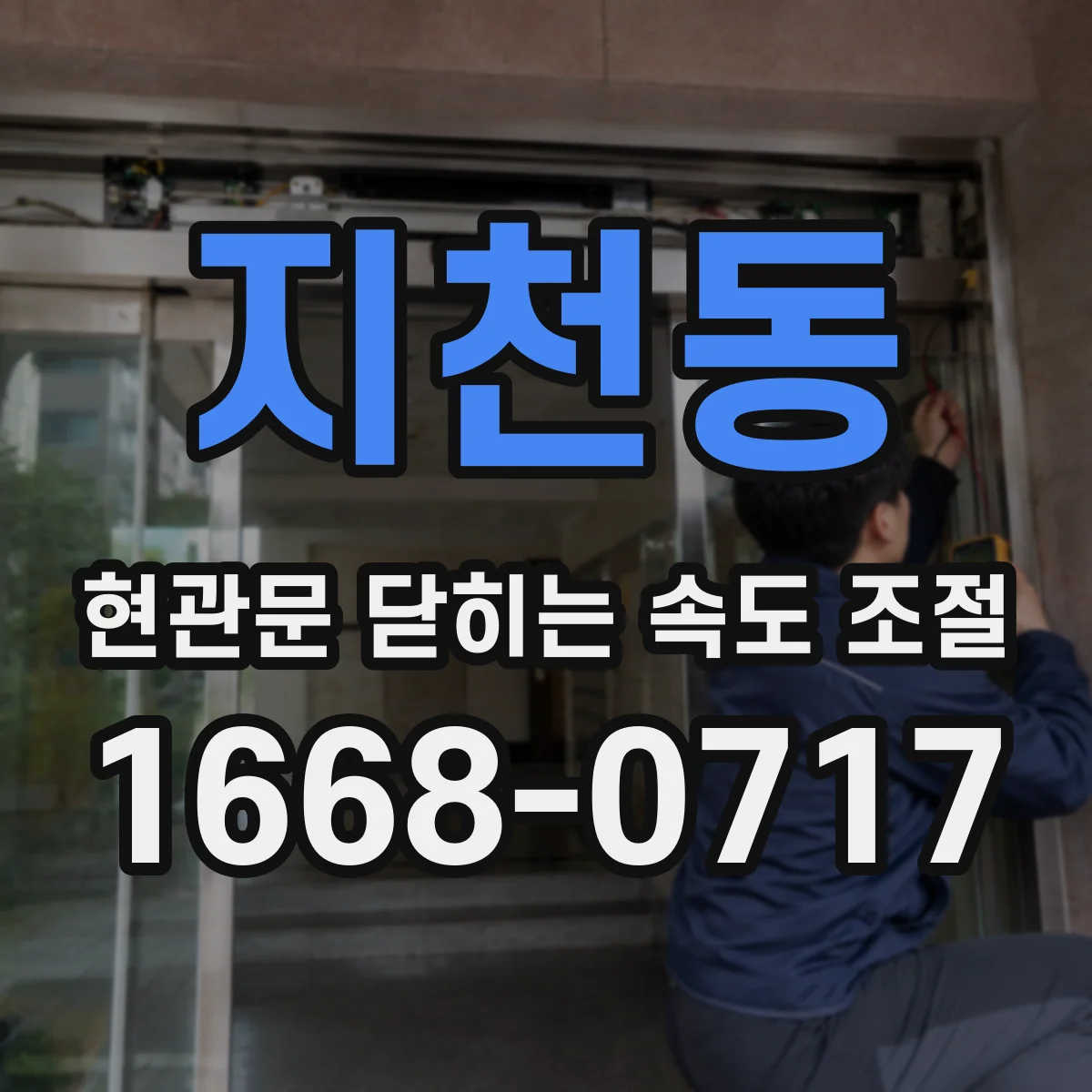 지천동 현관문 닫히는 속도 조절