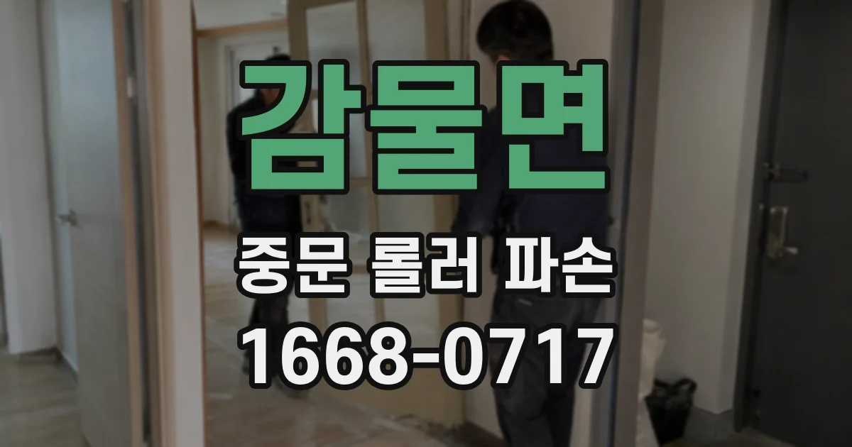 감물면 중문 롤러 파손