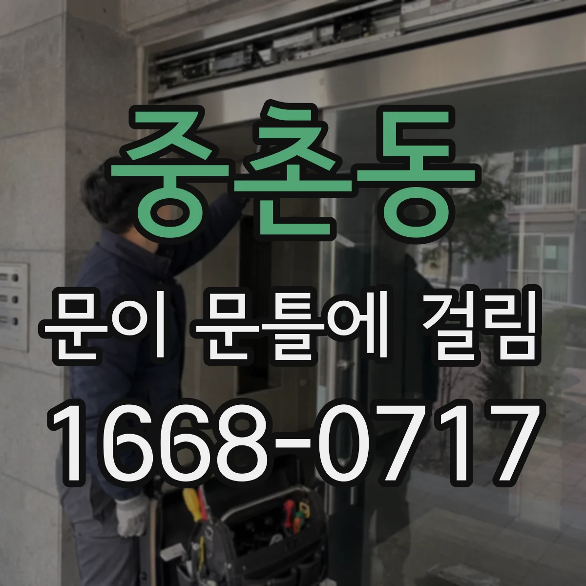 중촌동 문이 문틀에 걸림