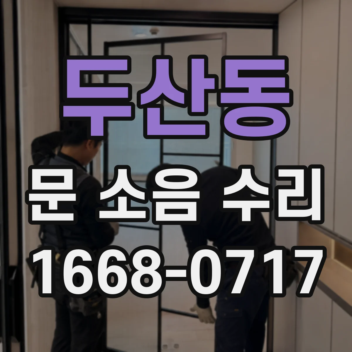 두산동 문 소음 수리