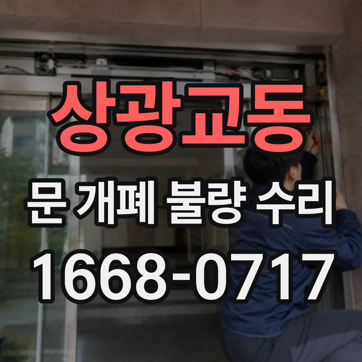 상광교동 문 개폐 불량 수리
