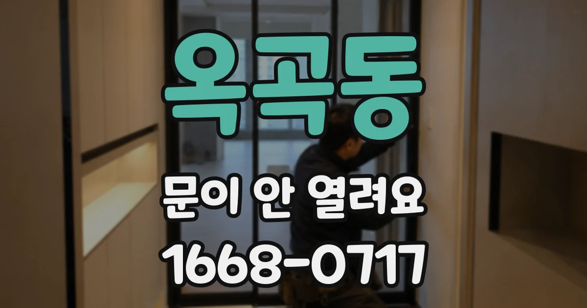 옥곡동 문이 안 열려요