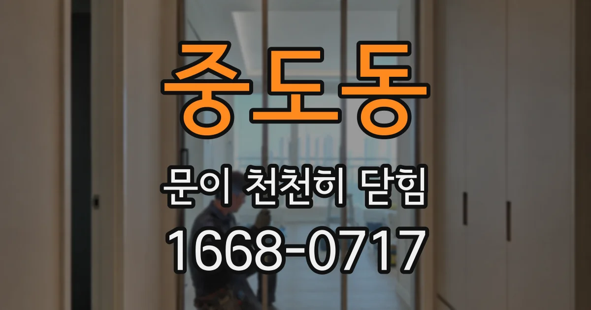 중도동 문이 천천히 닫힘