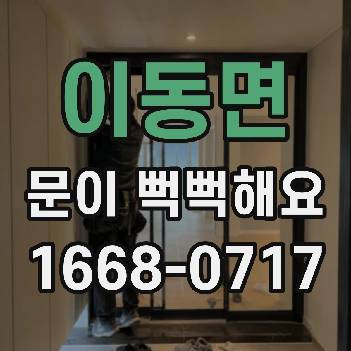이동면 문이 뻑뻑해요