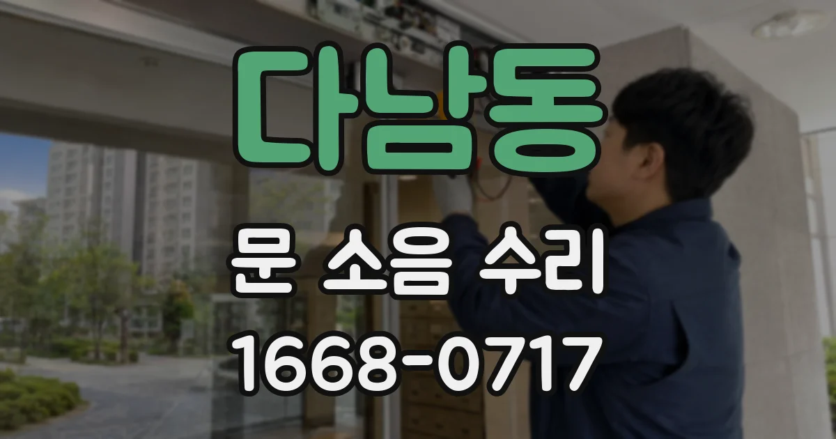 다남동 문 소음 수리