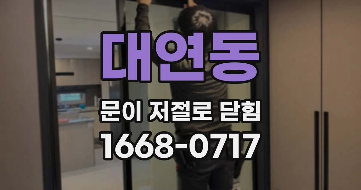 대연동 문이 저절로 닫힘
