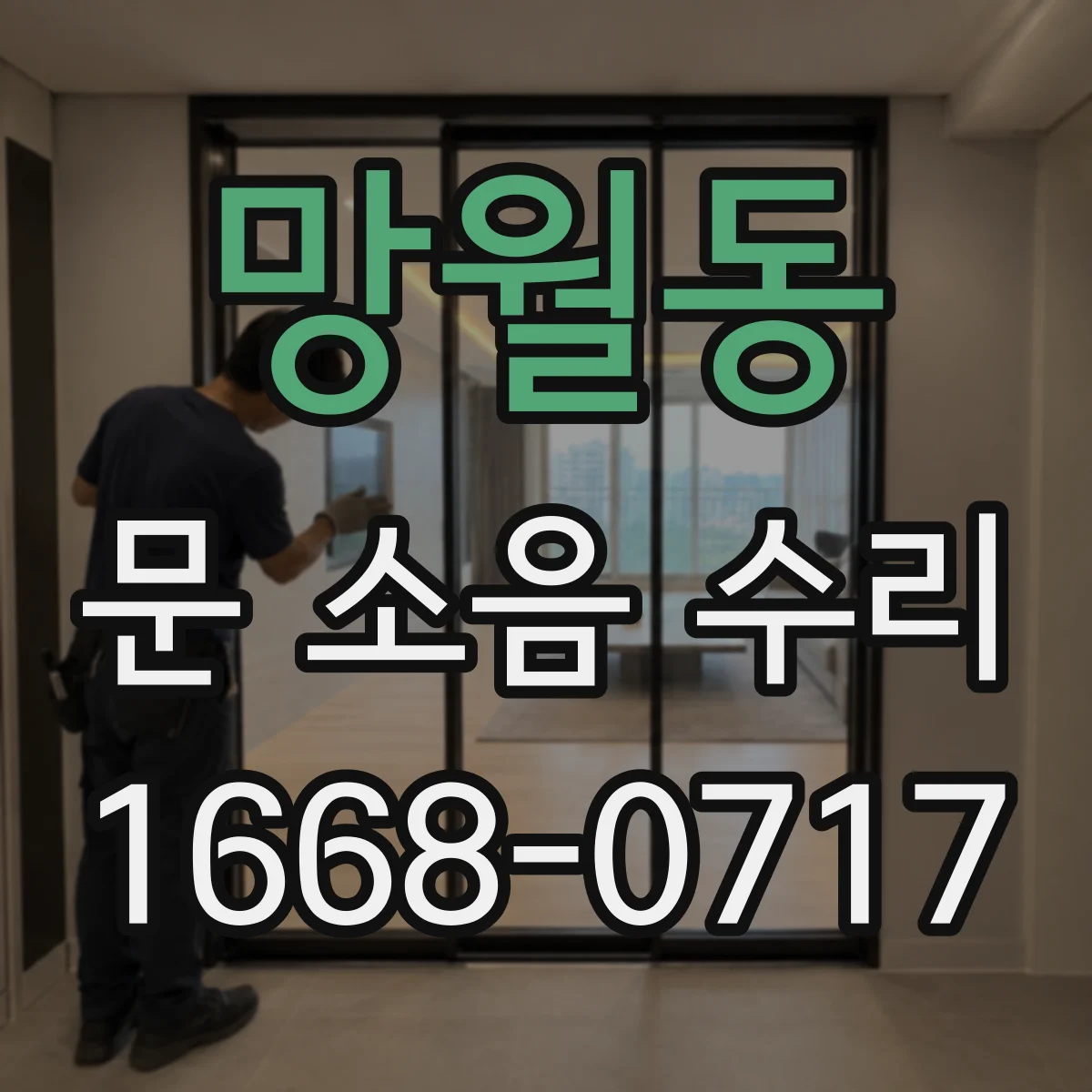 망월동 문 소음 수리