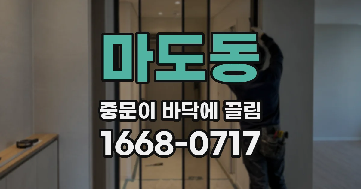 마도동 중문이 바닥에 끌림